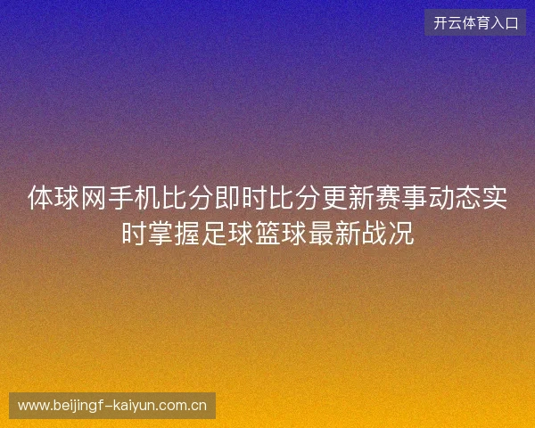 体球网手机比分即时比分更新赛事动态实时掌握足球篮球最新战况